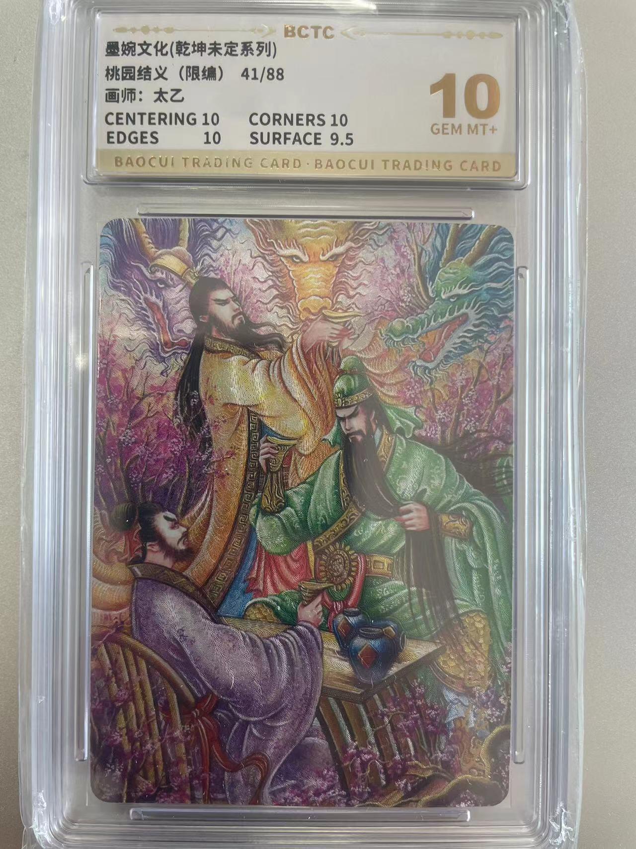 寸草不生拍卖会 第十二期 墨婉文化(乾坤未定系列)桃园结义(限编)41/88画师:太乙 10分