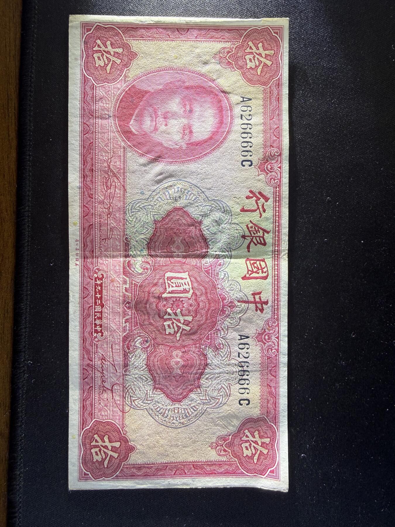 中华民国二十九年拾圆，保证原汁原味原票，图片拍的很清晰，为了避免后期麻烦，售出后不退不换。
