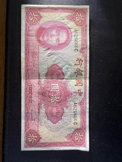 中华民国二十九年拾圆，保证原汁原味原票，图片拍的很清晰，为了避免后期麻烦，售出后不退不换。 - 中华民国二十九年拾圆，保证原汁原味原票，图片拍的很清晰，为了避免后期麻烦，售出后不退不换。