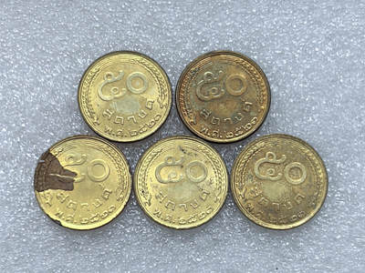 第一海外回流一元起拍收藏 散集专场  第257期 - 泰国50萨当铝青铜币 5枚 原光品
