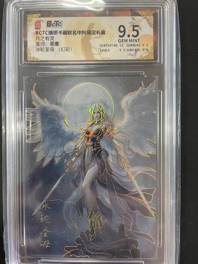 寸草不生拍卖会 第十二期 - 月之有灵画师:黑壹冰轮圣母 (幻彩) 9.5