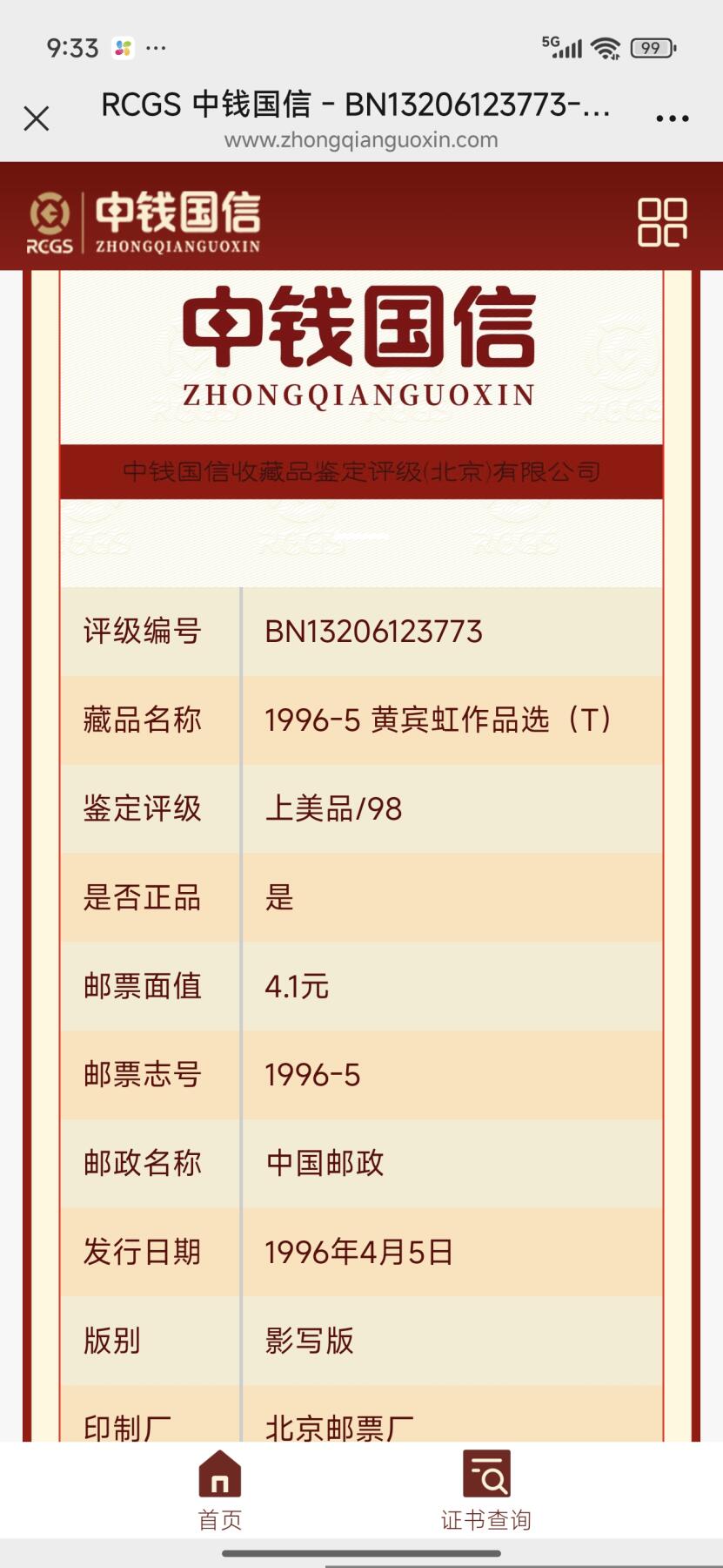 刘世昌艺术品销售中心～虎踞龙蟠*金杨在线联拍群第507期 1996年1996-5（T）《黄宾虹作品选》 特种邮票（中钱国信   VF98 ）一套6枚。