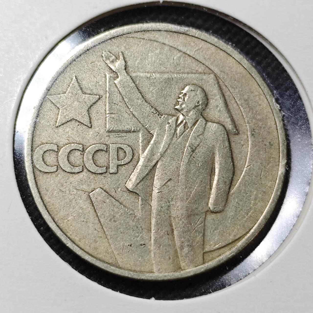 KK钱币收藏小铺  第359场  2月预留时间 周末发货  苏联50戈比纪念币 列林挥手