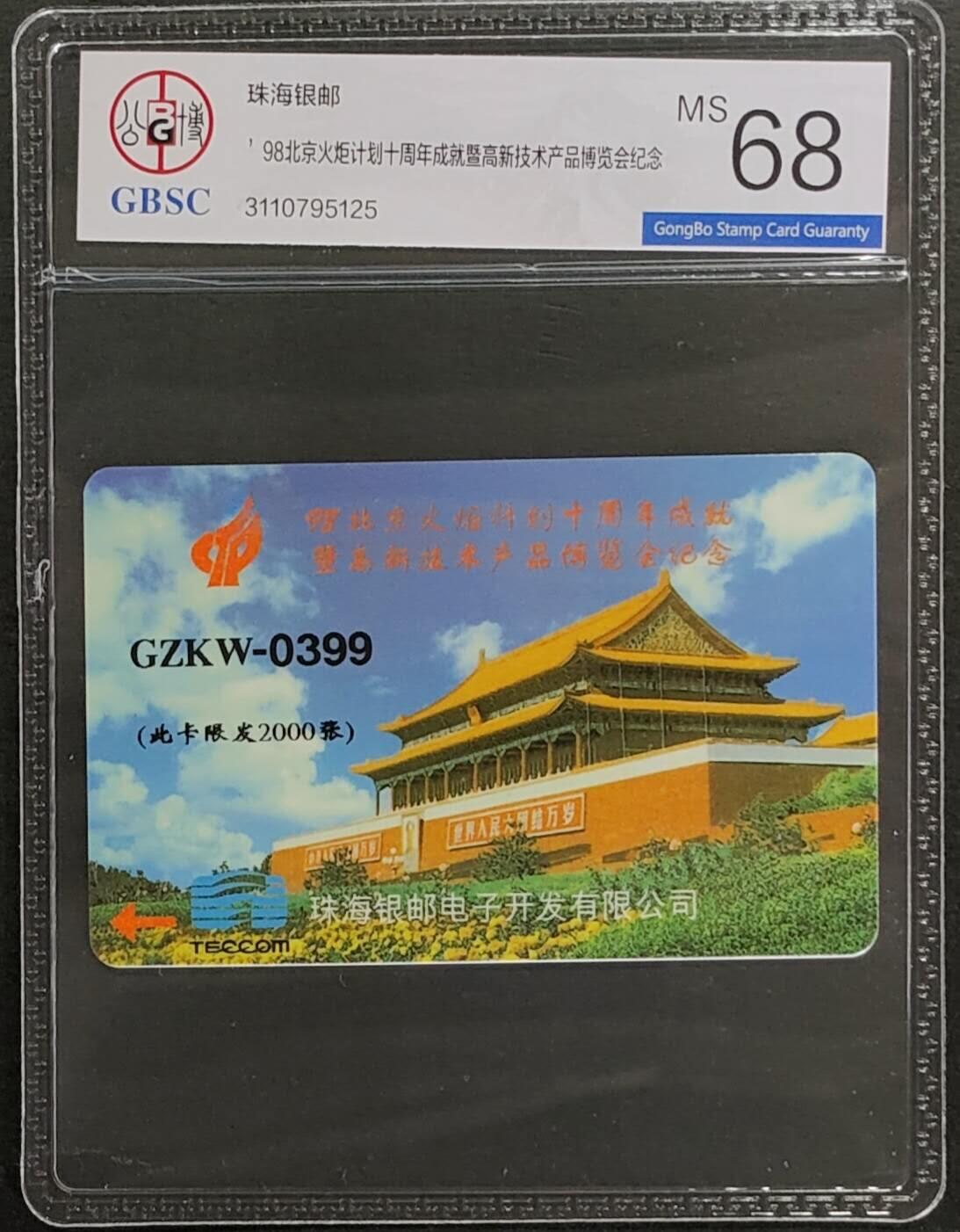 公藏第124期评级卡拍卖 广东太科卡（珠海银邮）一全公博68分。卡面标注有发行2000。