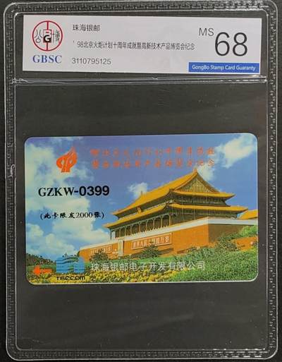 公藏第124期评级卡拍卖 - 广东太科卡（珠海银邮）一全公博68分。卡面标注有发行2000。