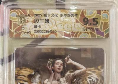 丫丫卡拍第13期（10月26日21：30截止） - 焱卡水浒群芳传《刷子》段三娘 普卡9.5