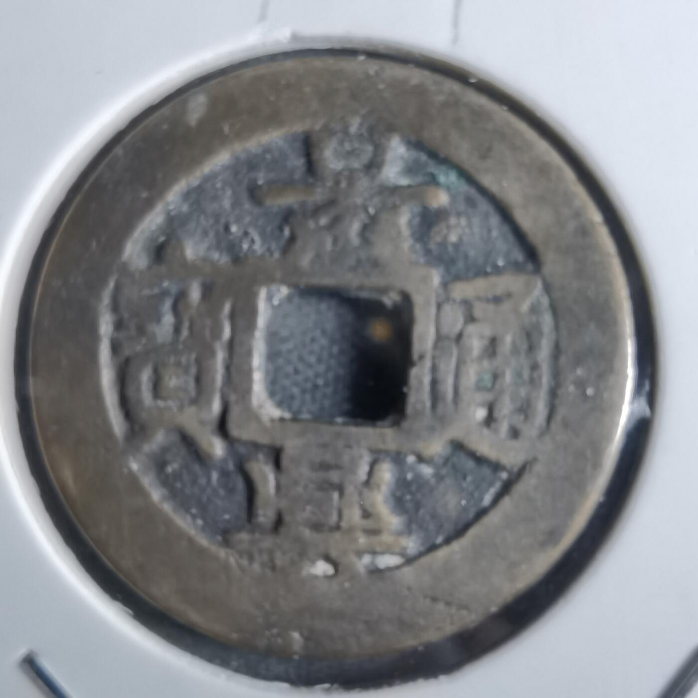 沼泽如烟--第887场 景兴通宝