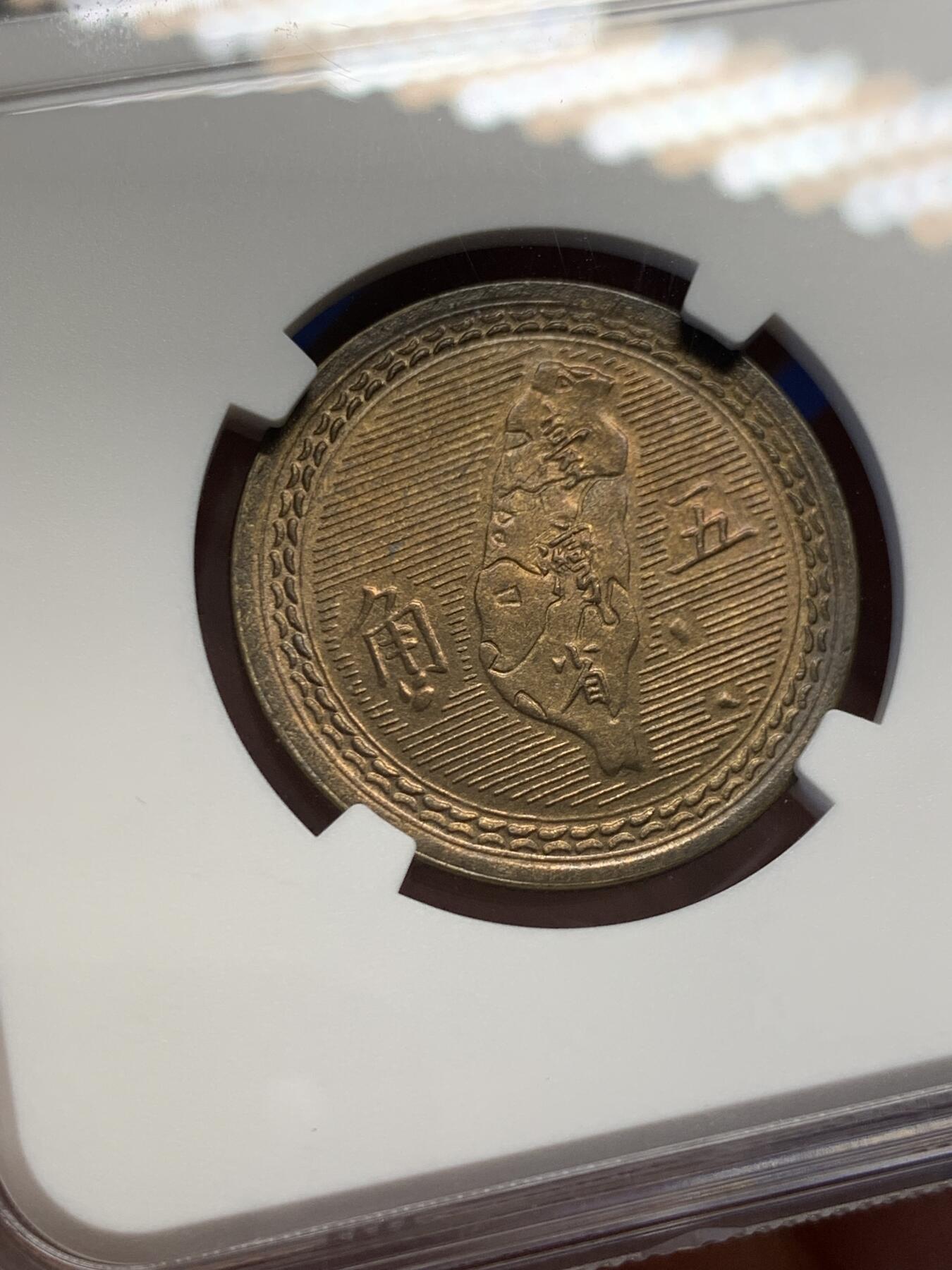 《竞宝斋》第432场 周日，周一 2场连拍 （全场包邮） NGC MS64 中国台湾省1954年5角铜币 拆卷评级！铜币泛着铜光漂亮。
