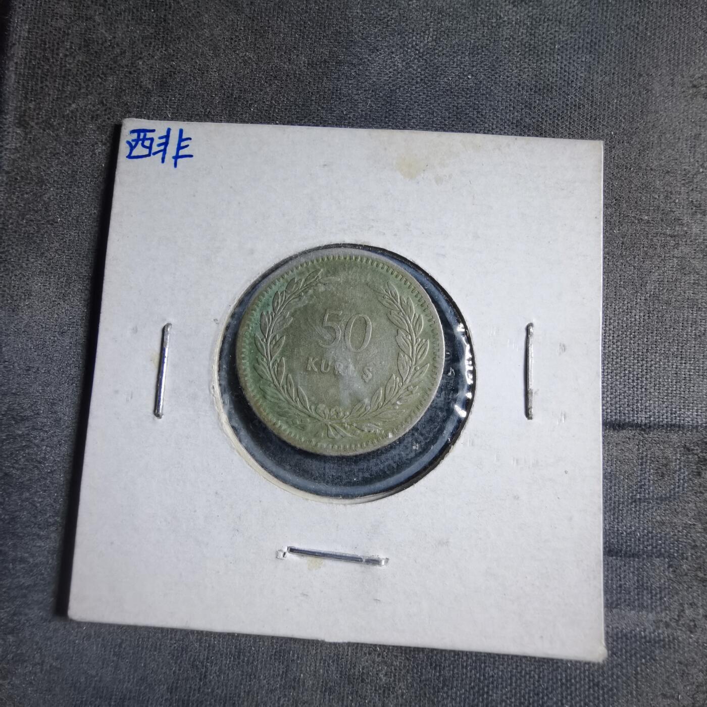 沼泽如烟--第887场 土耳其1947年50库鲁银币
