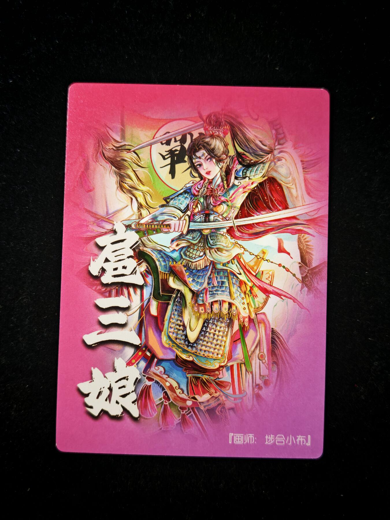 琦卡当当铺=第21期★★0佣收拍★★~【8点50结束】扫码加群抽[包邮券]~看全图加我 奇点卡牌-10月盲包-扈三娘-折光粗闪-1张