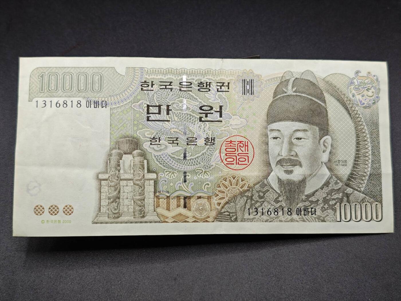 【淘币小摊】限时拍第七百七十七拍   纸币场  满百包邮可预留两周  周一统一发货  韩国10000元
