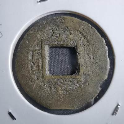 沼泽如烟--第887场 - 常平通宝