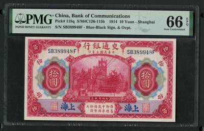 沧河堂058 - 交通银行 十元 PMG66EPQ