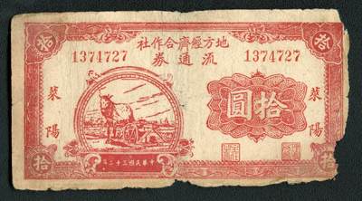 沧河堂058 - 莱阳地方经济合作社流通券 十元