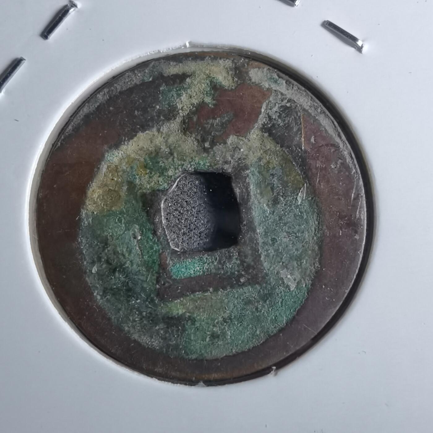 沼泽如烟--第887场 永寿通宝？