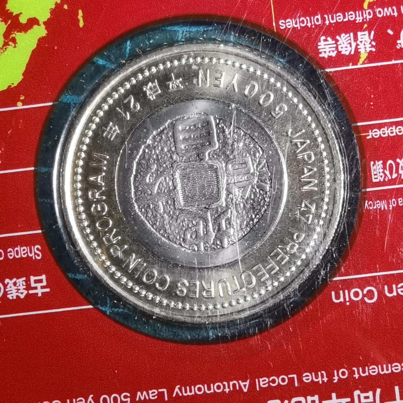 沼泽如烟--第887场 地方自治纪念币长野县
