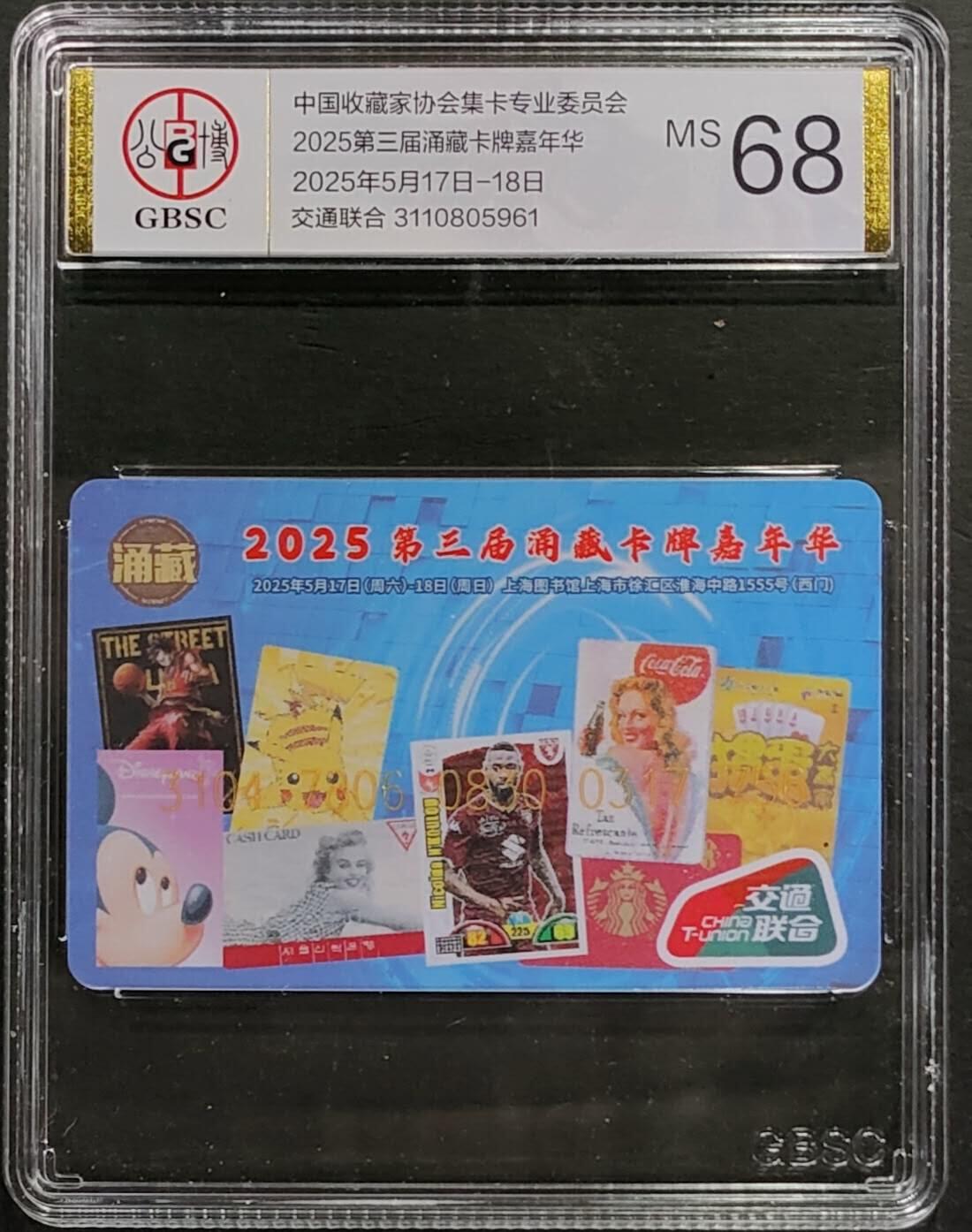 公藏第124期评级卡拍卖 交联卡（2025年第三届涌藏卡牌嘉年华）一全公博68分。