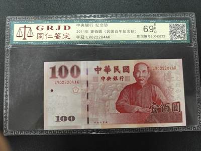 天玑星卡拍第132期《10.27周一截拍》持续收拍收评中 满赠卡需备注 - 中央银行 100元 69 国仁鉴定