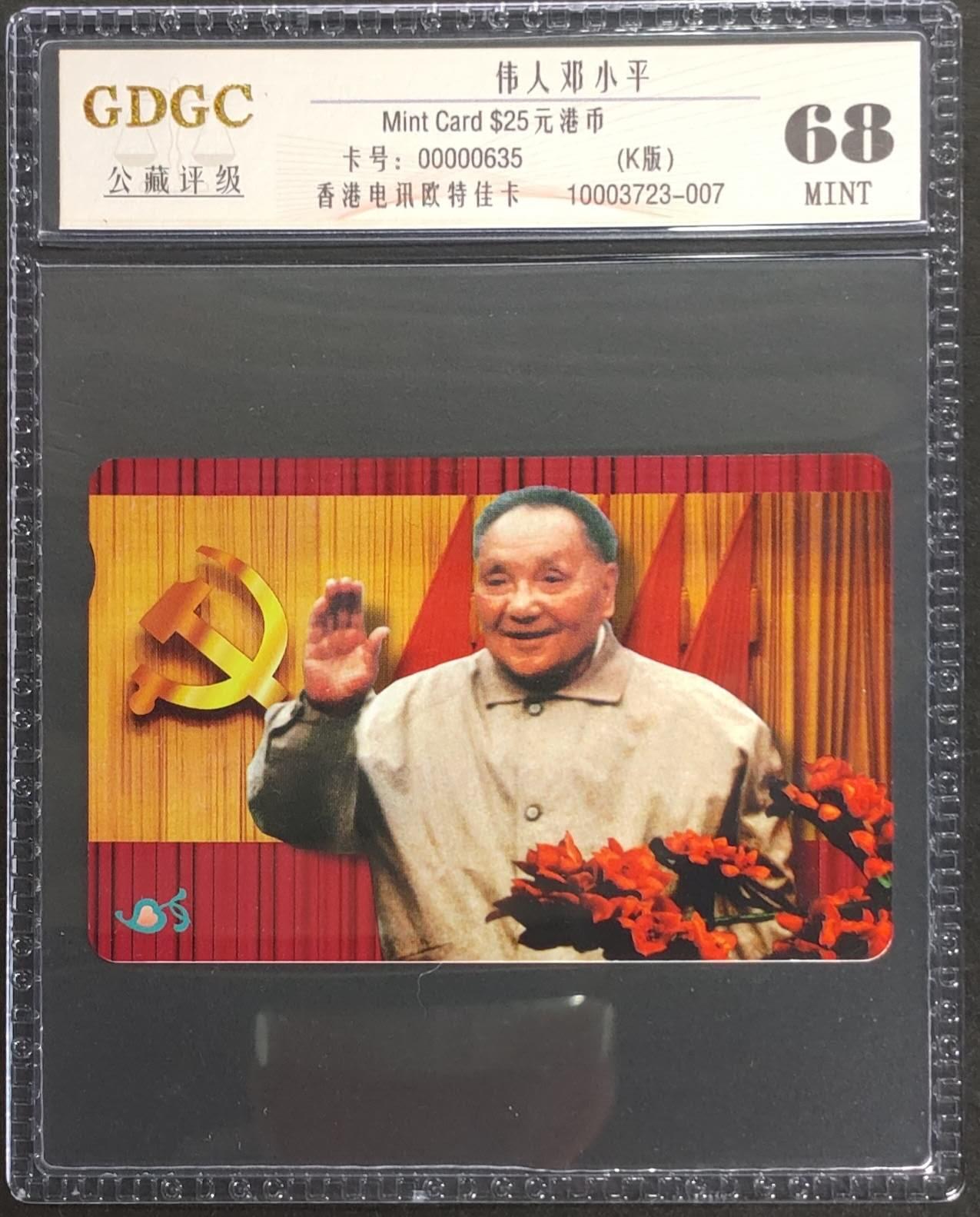 公藏第124期评级卡拍卖 香港欧特佳卡（伟人-邓小平）一枚公藏68分。公藏评级专业有卡号及防伪标。