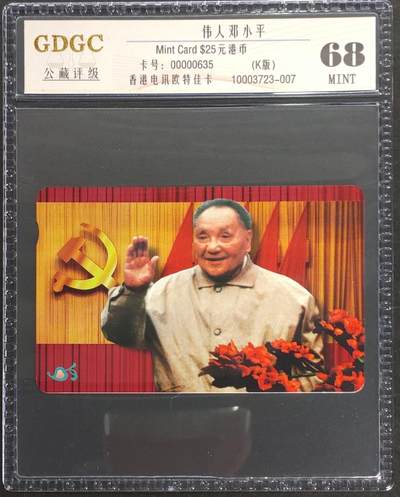 公藏第124期评级卡拍卖 - 香港欧特佳卡（伟人-邓小平）一枚公藏68分。公藏评级专业有卡号及防伪标。