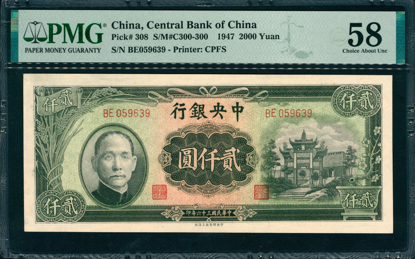 上海炎玺拍卖 玺韵华章：第二章 民国三十六年中央银行贰仟圆