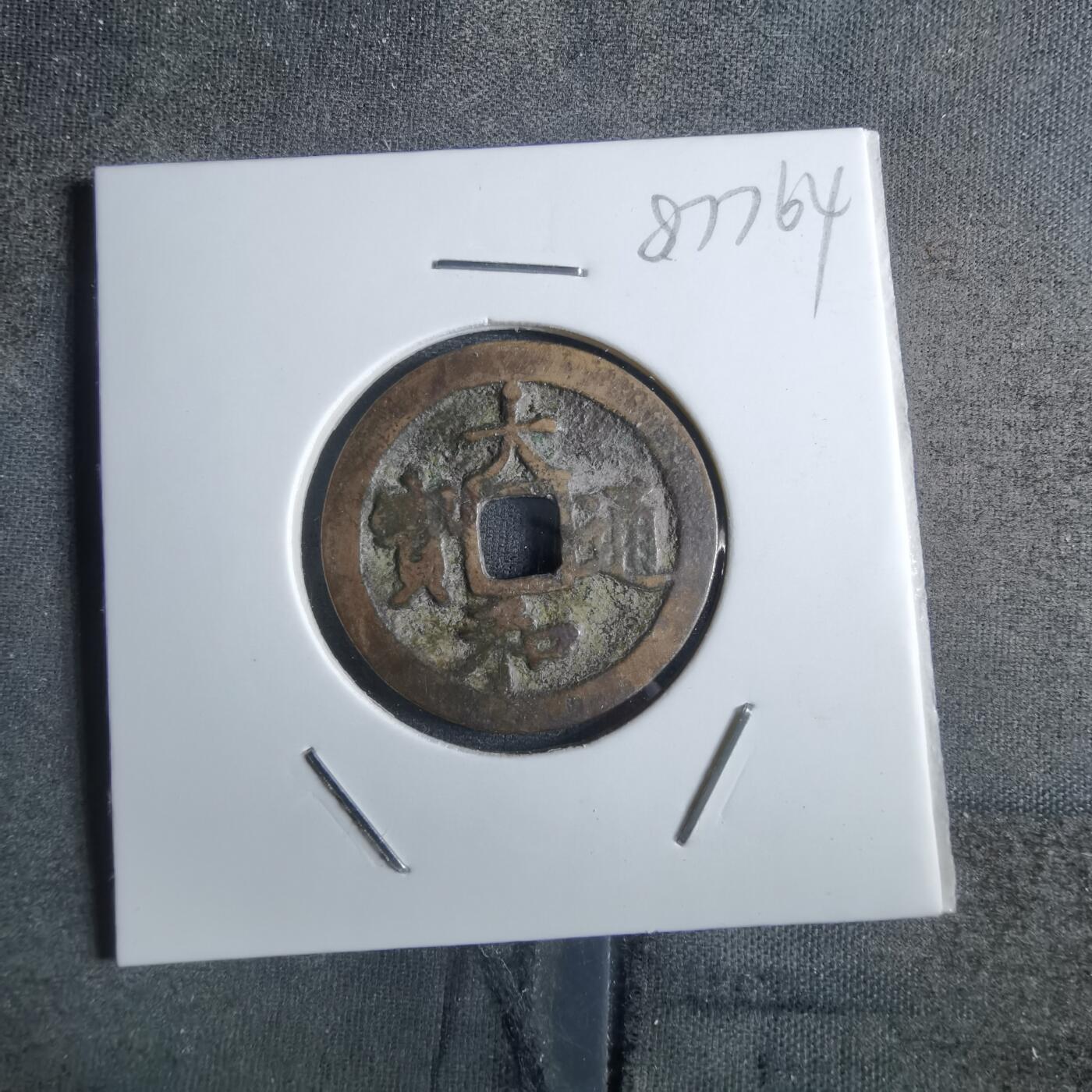 沼泽如烟--第887场 大和通宝