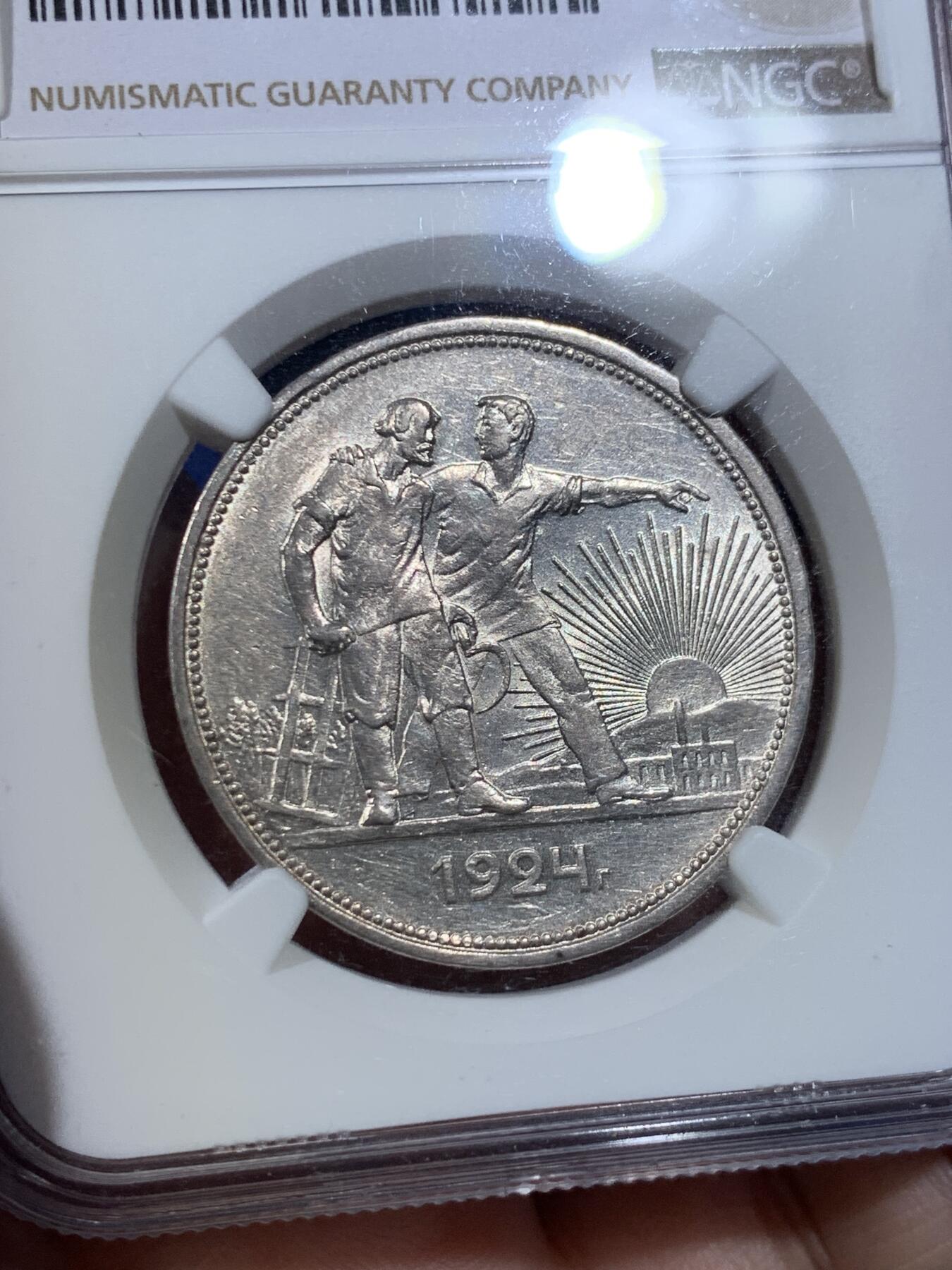 《竞宝斋》第432场 周日，周一 2场连拍 （全场包邮） NGC AU58 苏联 1924年 1卢布 指路银币 经典品种