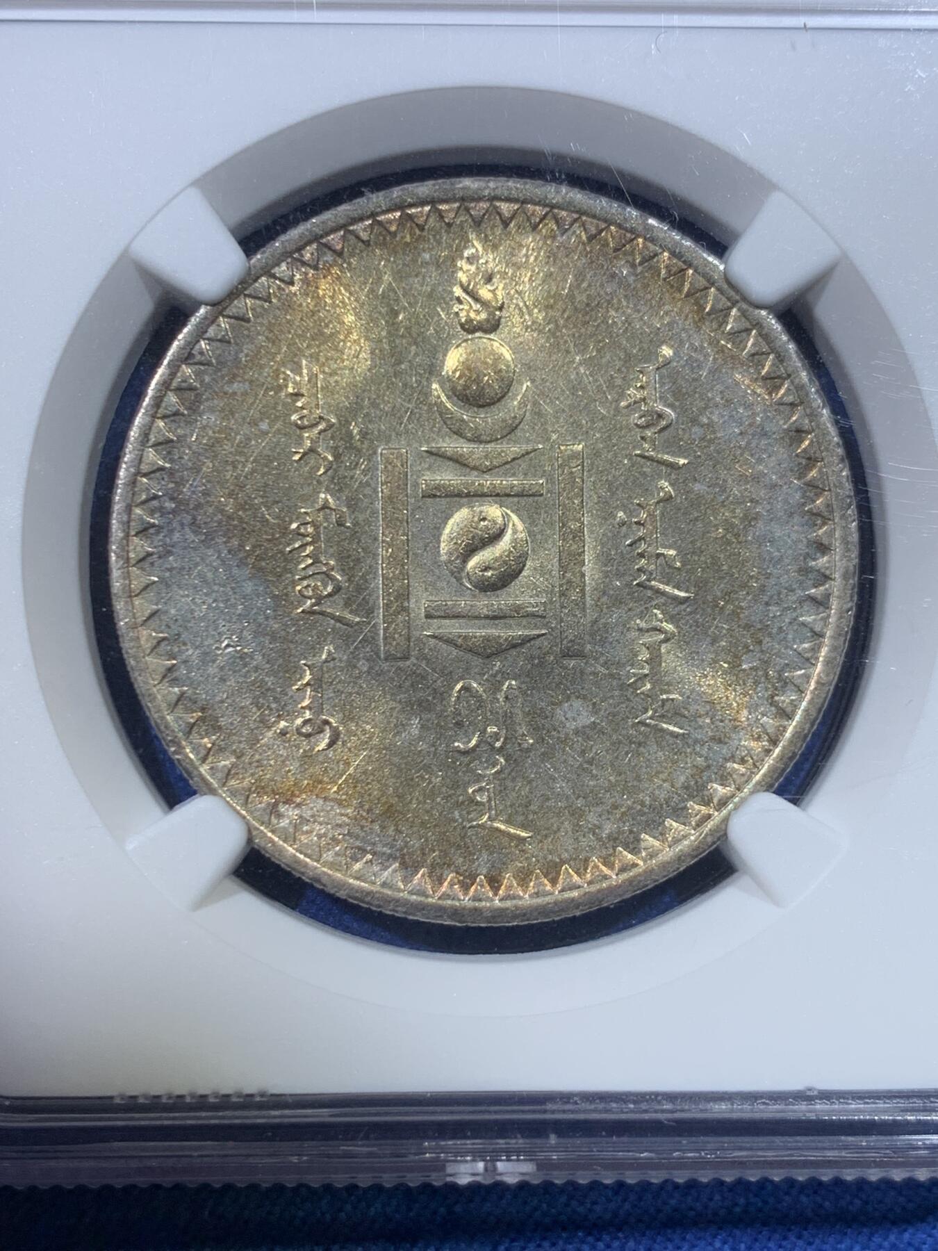 《竞宝斋》第432场 周日，周一 2场连拍 （全场包邮） NGC MS62 蒙古1925图格里克大银，金彩包浆！黄亮喜人，把玩乐趣极高。