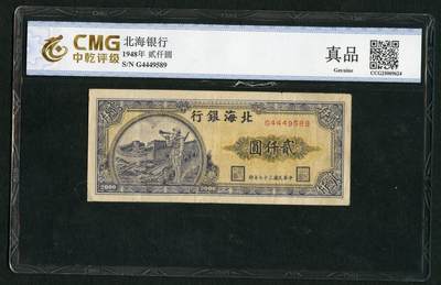 沧河堂058 - 北海银行 贰仟元 中乾真品