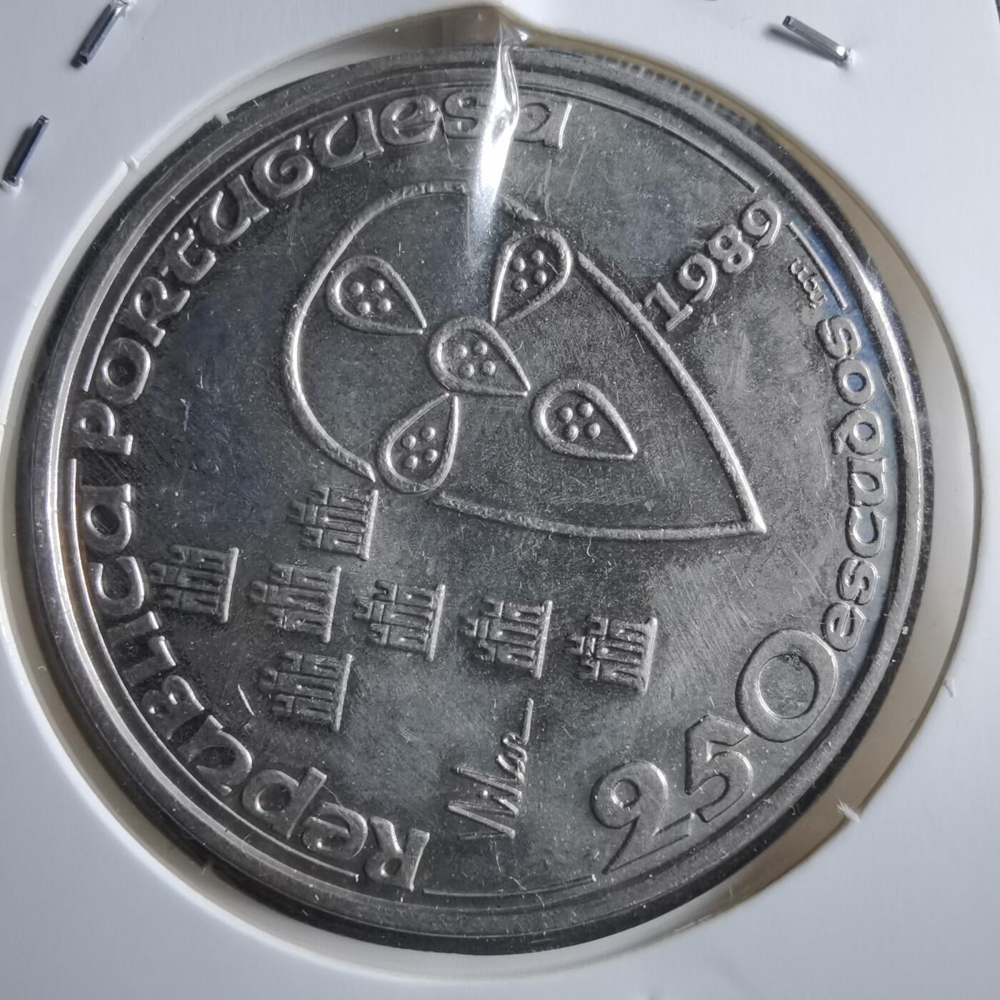 沼泽如烟--第887场 葡萄牙1989年250埃斯库多纪念币