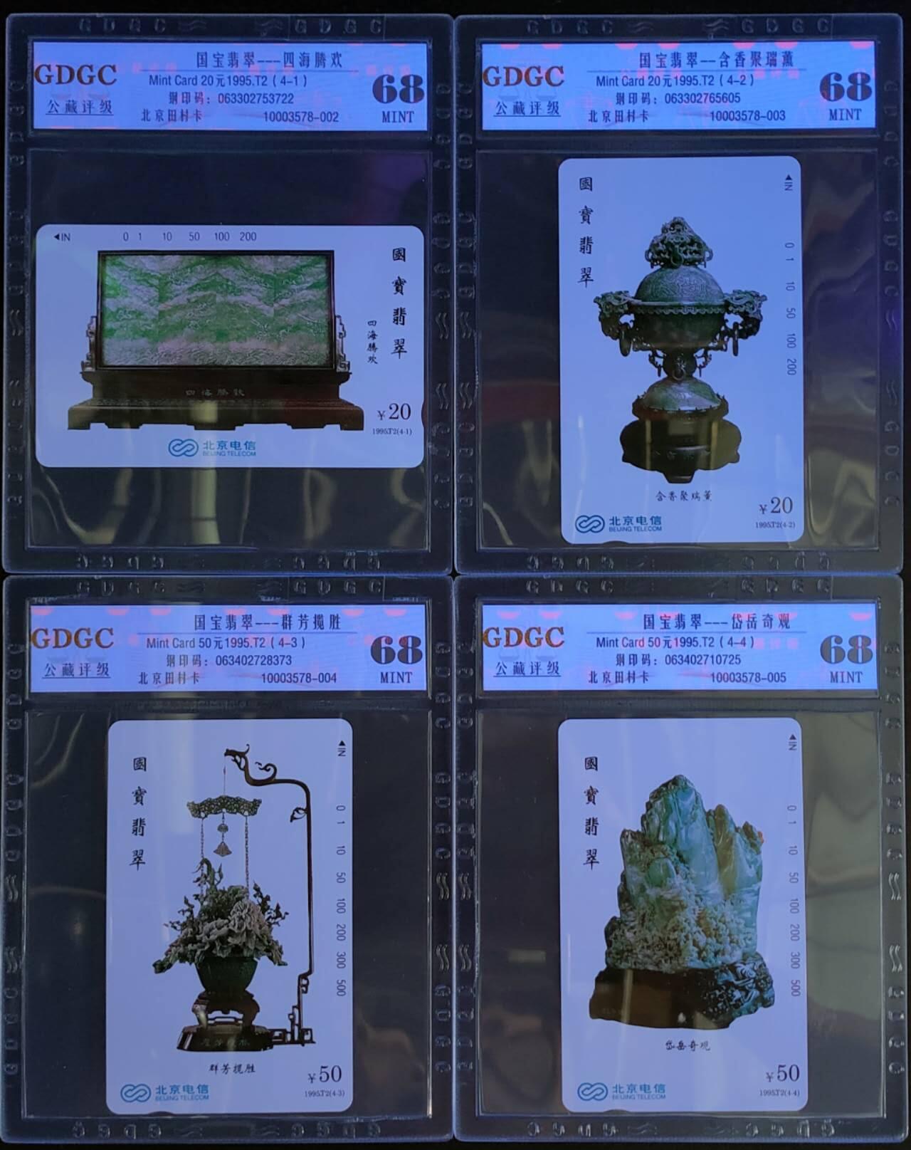 公藏第124期评级卡拍卖 北京田村卡（1995-T2   国宝翡翠）4全公藏68分。公藏评级专业有钢印码及防伪标。