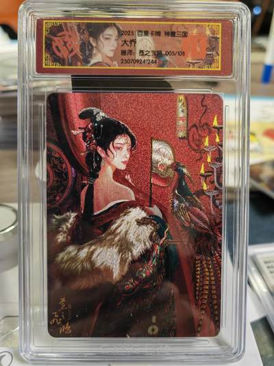 阳大大卡牌拍卖第78期（持续收拍品，周五晚上九点截拍，进群福利早知道） - 【限编05号】百里卡牌 神魔三国 苍之飞鸿 大乔 限编005/108