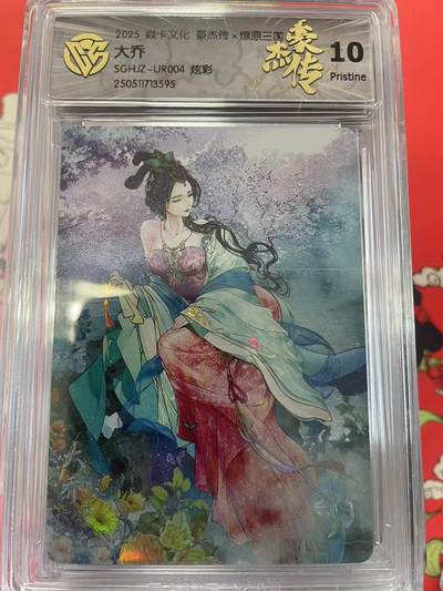 寸草不生拍卖会 第十二期 - 2025 焱卡文化 豪杰传x燎原三国10大乔SGHJZ-UR004 炫彩 10p