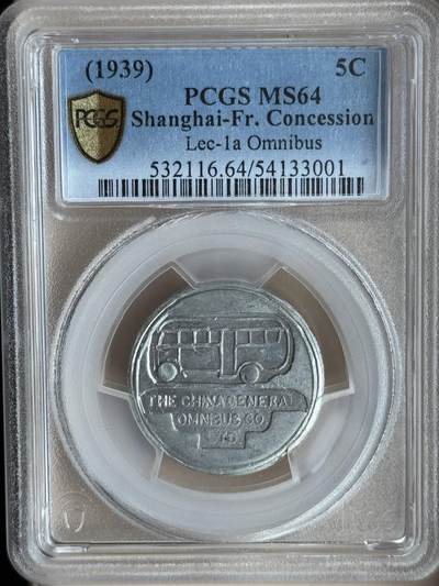 民国老上海公交5分代用币 PCGS-MS64 - 民国老上海公交5分代用币 PCGS-MS64