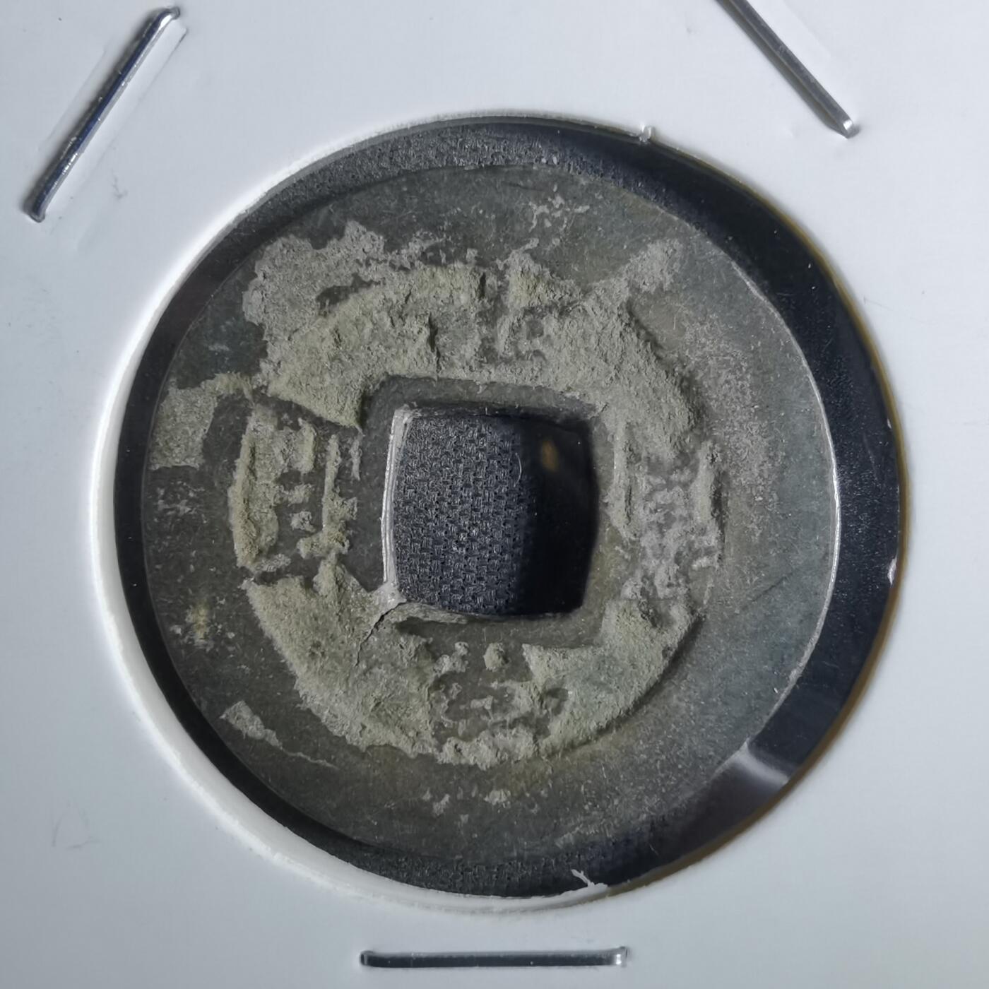 沼泽如烟--第887场 常平通宝