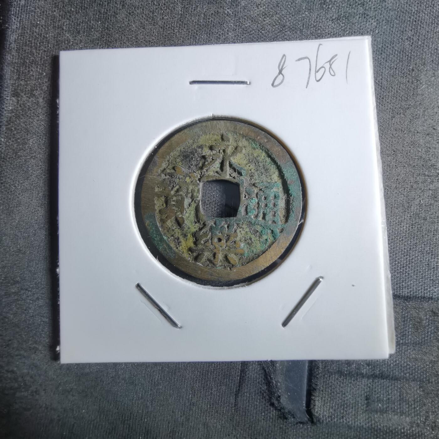 沼泽如烟--第887场 永乐通宝