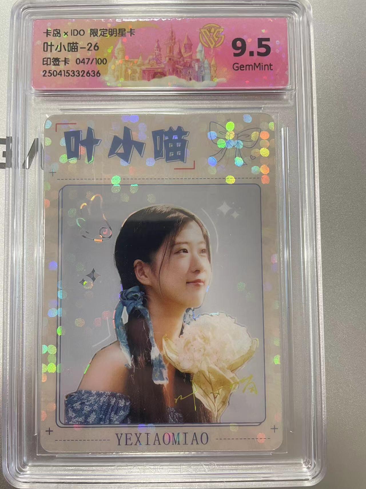 寸草不生拍卖会 第十二期 叶小喵-26印签卡 047/100