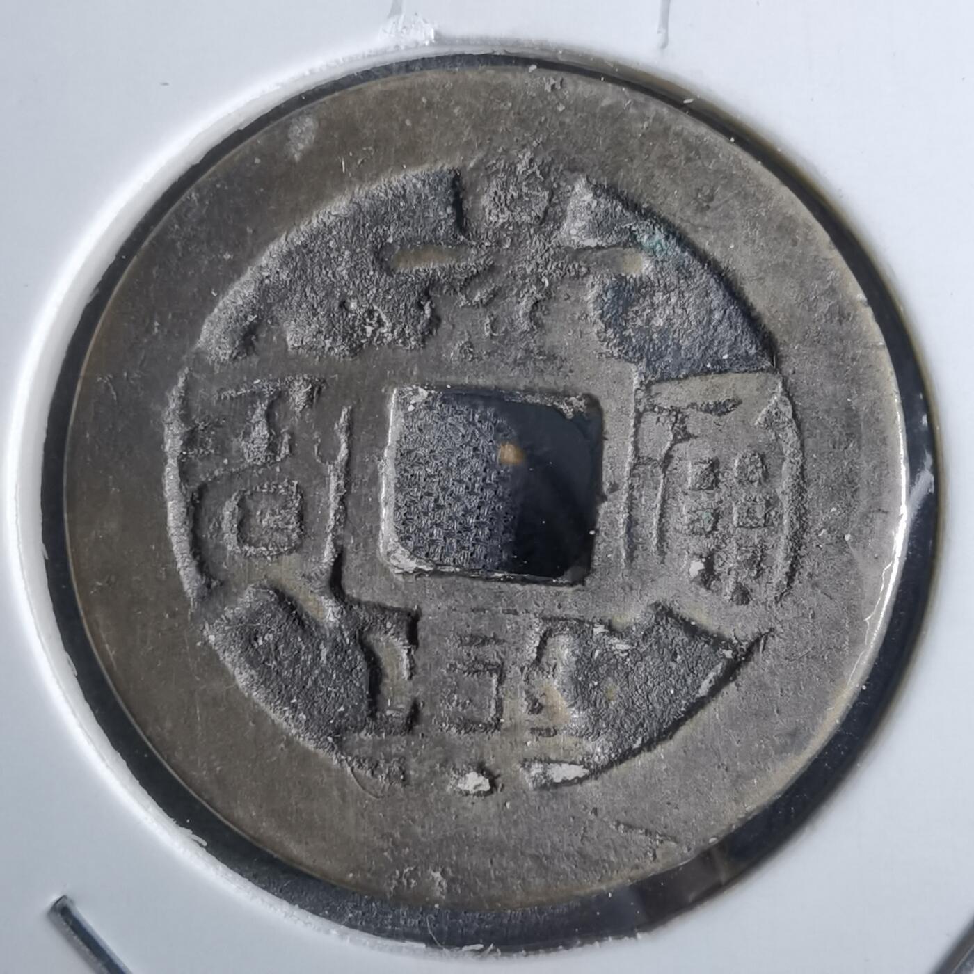 沼泽如烟--第887场 景兴通宝