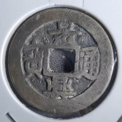 沼泽如烟--第887场 - 景兴通宝