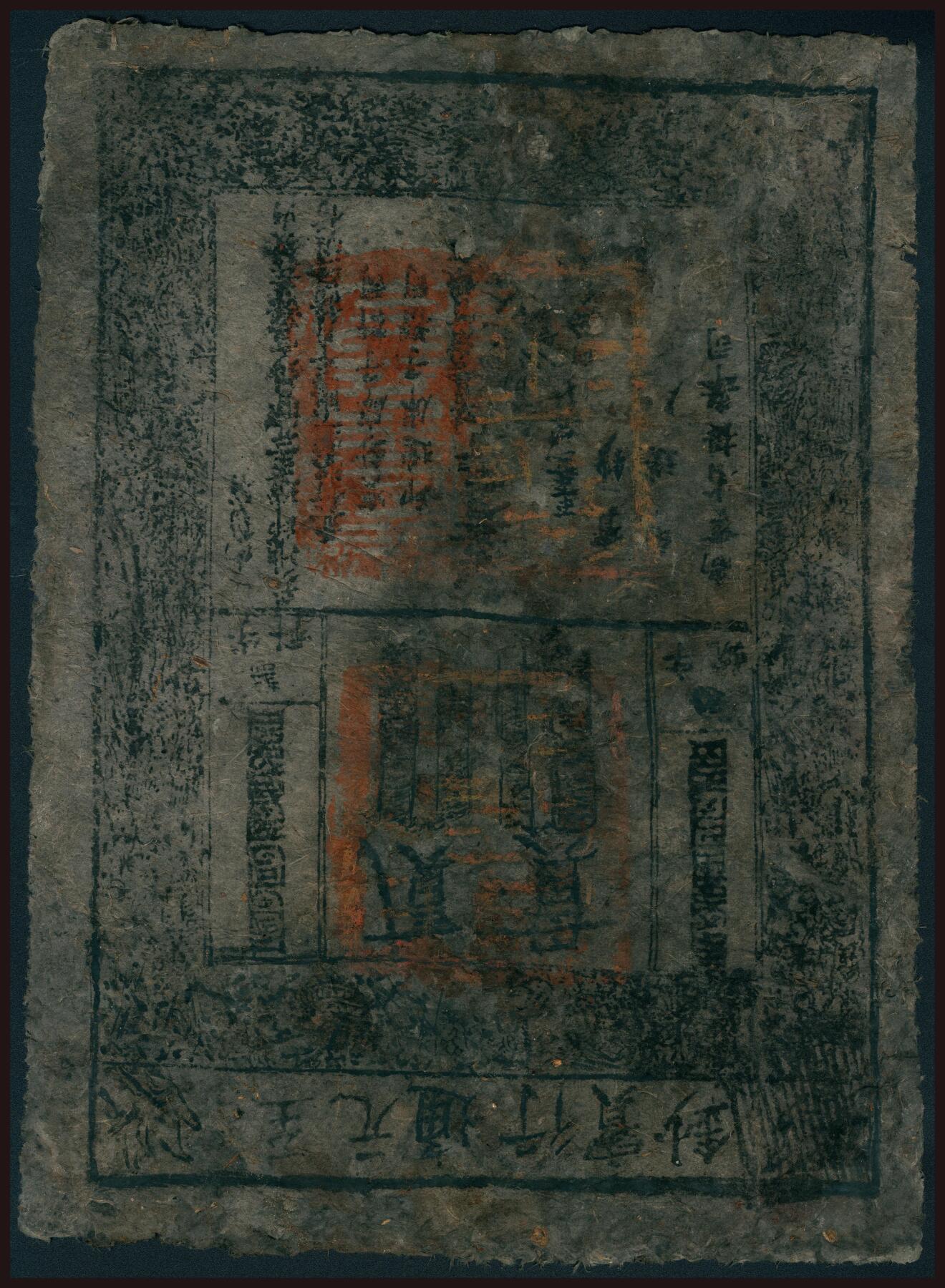 上海炎玺拍卖 玺韵华章：第二章 至元通行宝钞贰贯