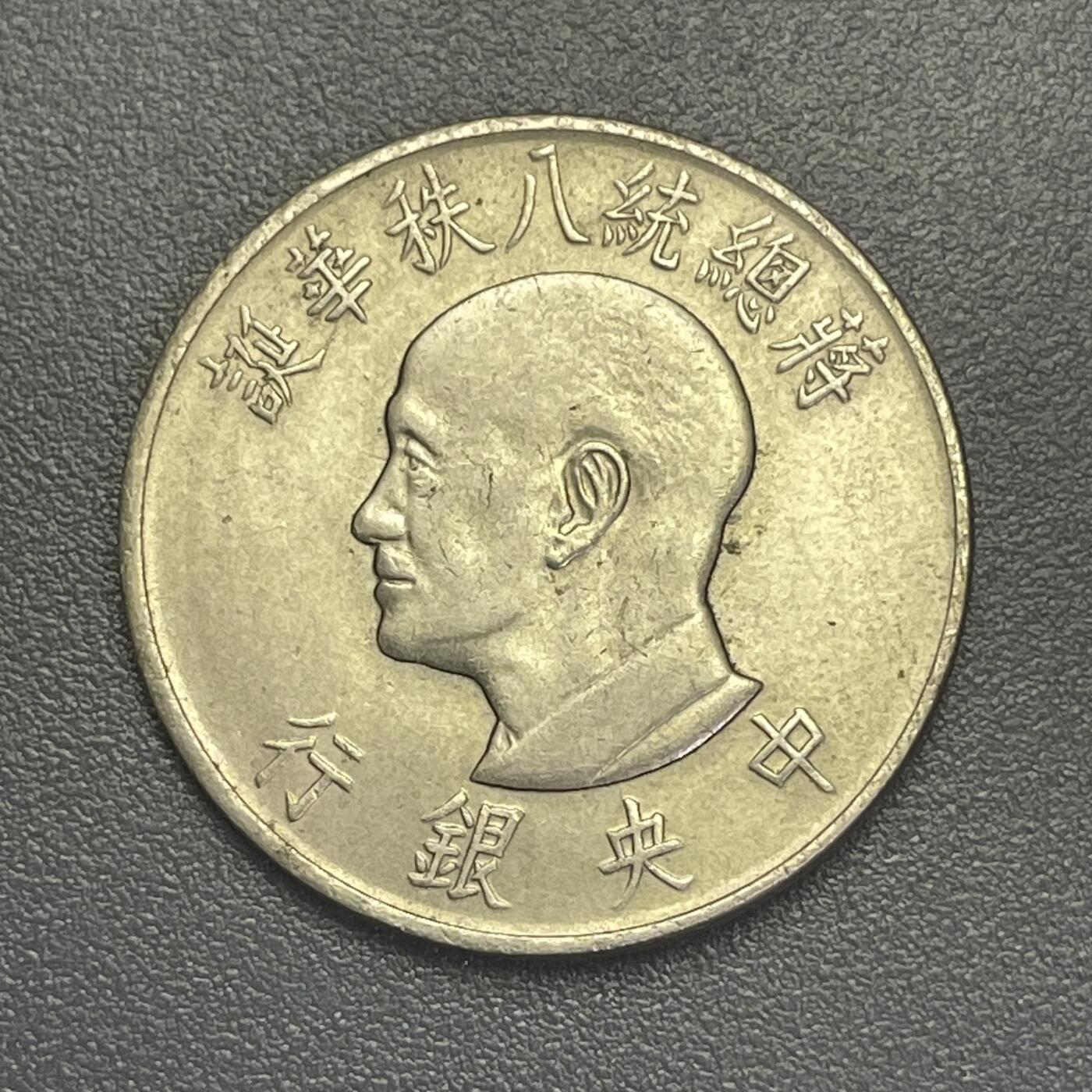 回流1026 民国55年老蒋八秩华诞壹圆纪念币