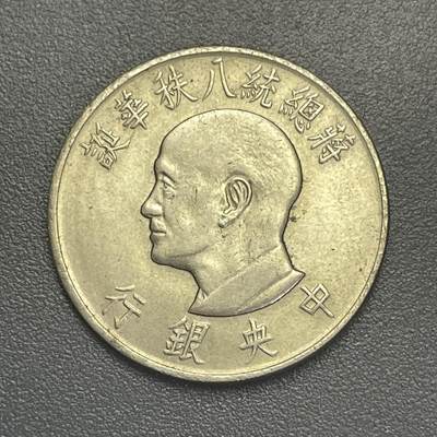 回流1026 - 民国55年老蒋八秩华诞壹圆纪念币