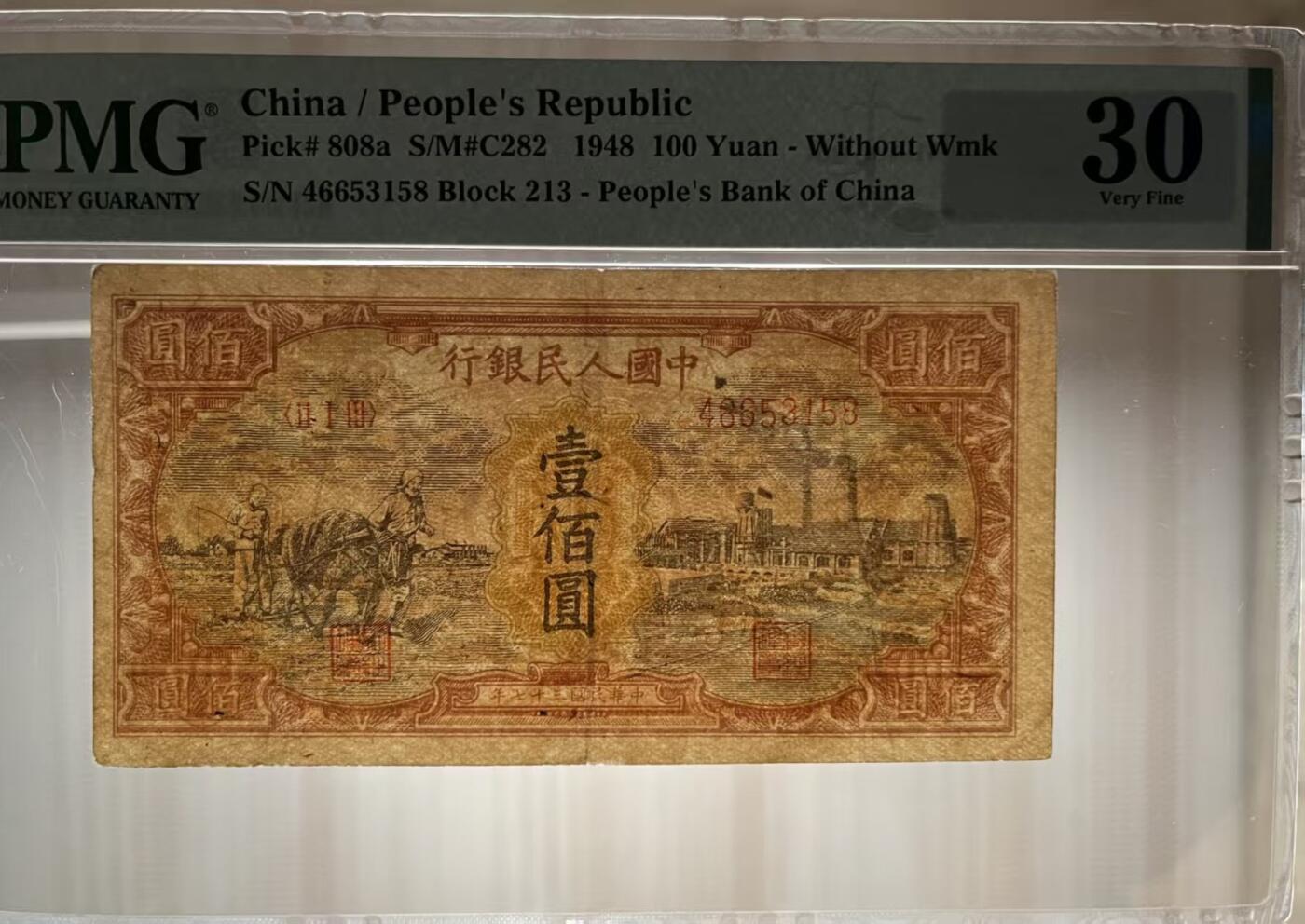 一版中高端品种耕地工厂首发组，稀少无水印版美评PMG30尾8，开门原票，边角自然，售价3400包顺丰