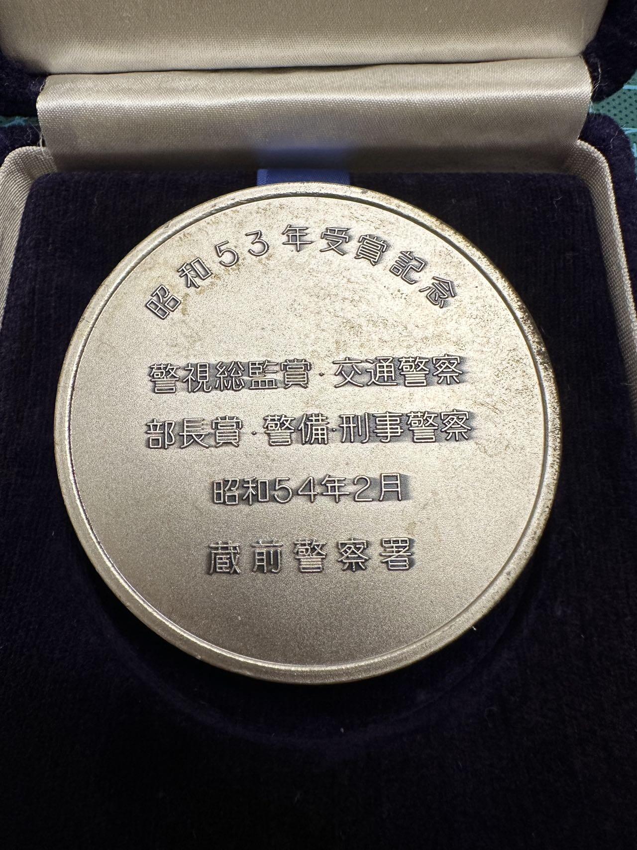 蒂克钱币-第46场 日本章牌专场 日本 昭和54年 藏前警视厅 受赏纪念章65mm 152g 绒布盒