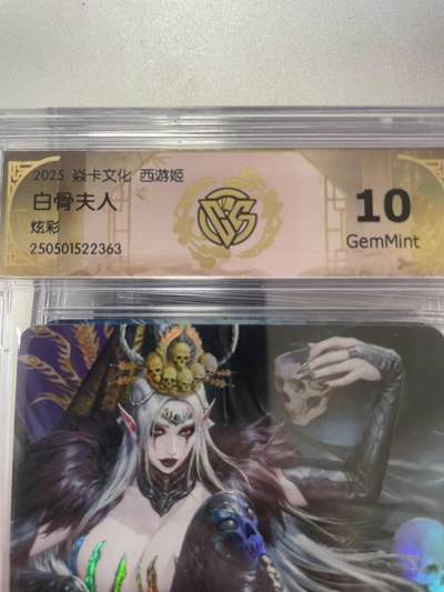 寸草不生拍卖会 第十二期 - 2025 焱卡文化 西游姬
白骨夫人 炫彩 10g
