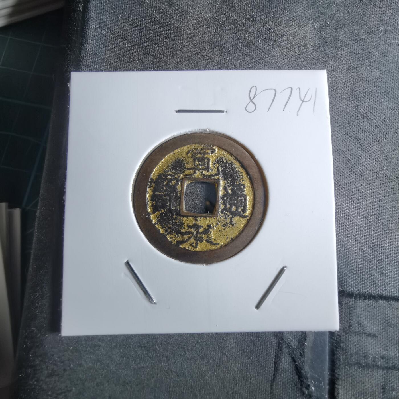 沼泽如烟--第887场 宽永通宝镀金祈福钱