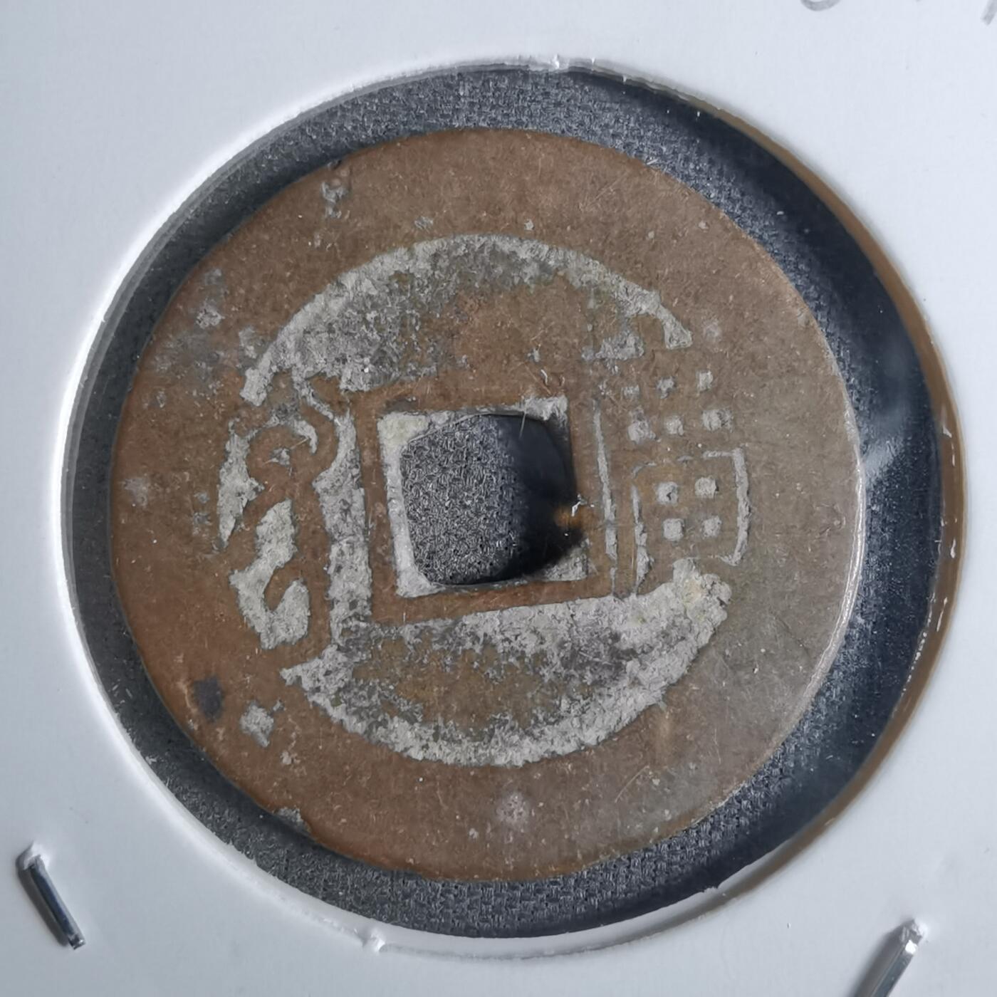 沼泽如烟--第887场 康熙通宝背广