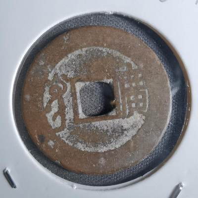 沼泽如烟--第887场 - 康熙通宝背广