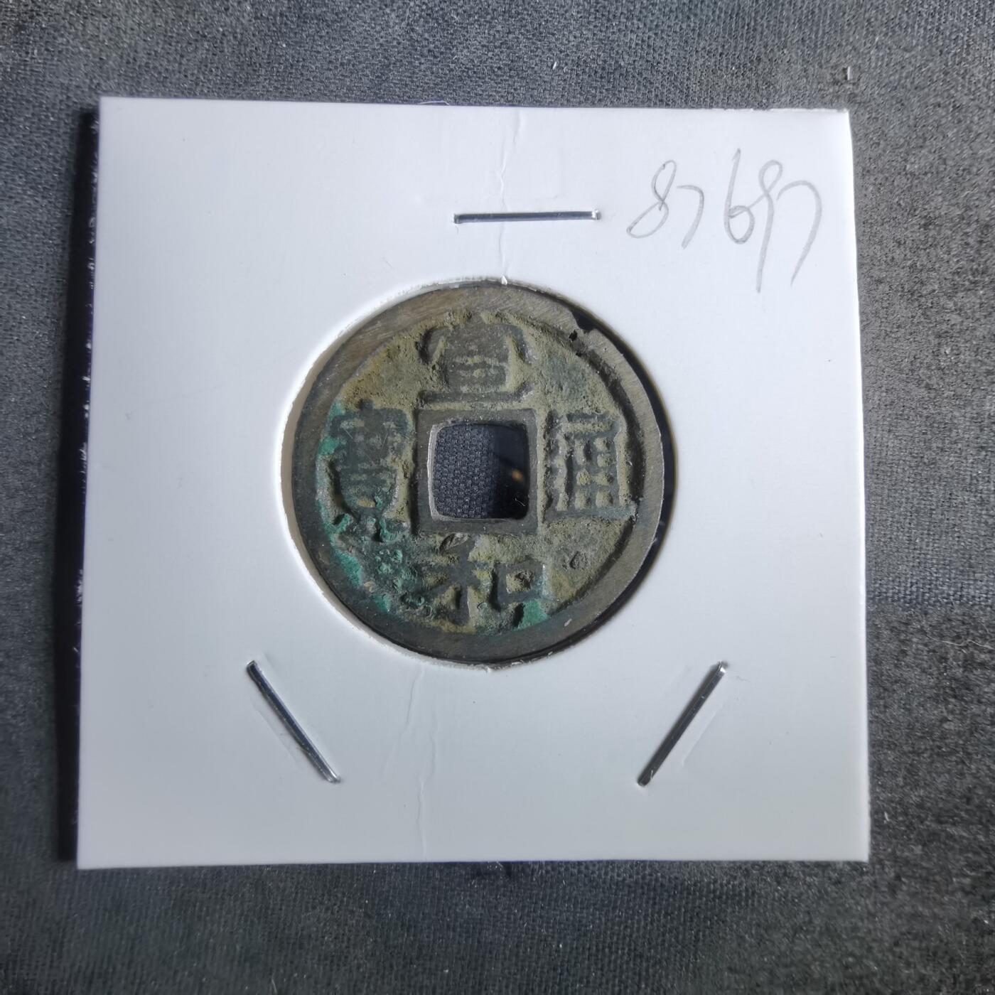 沼泽如烟--第887场 宣和通宝