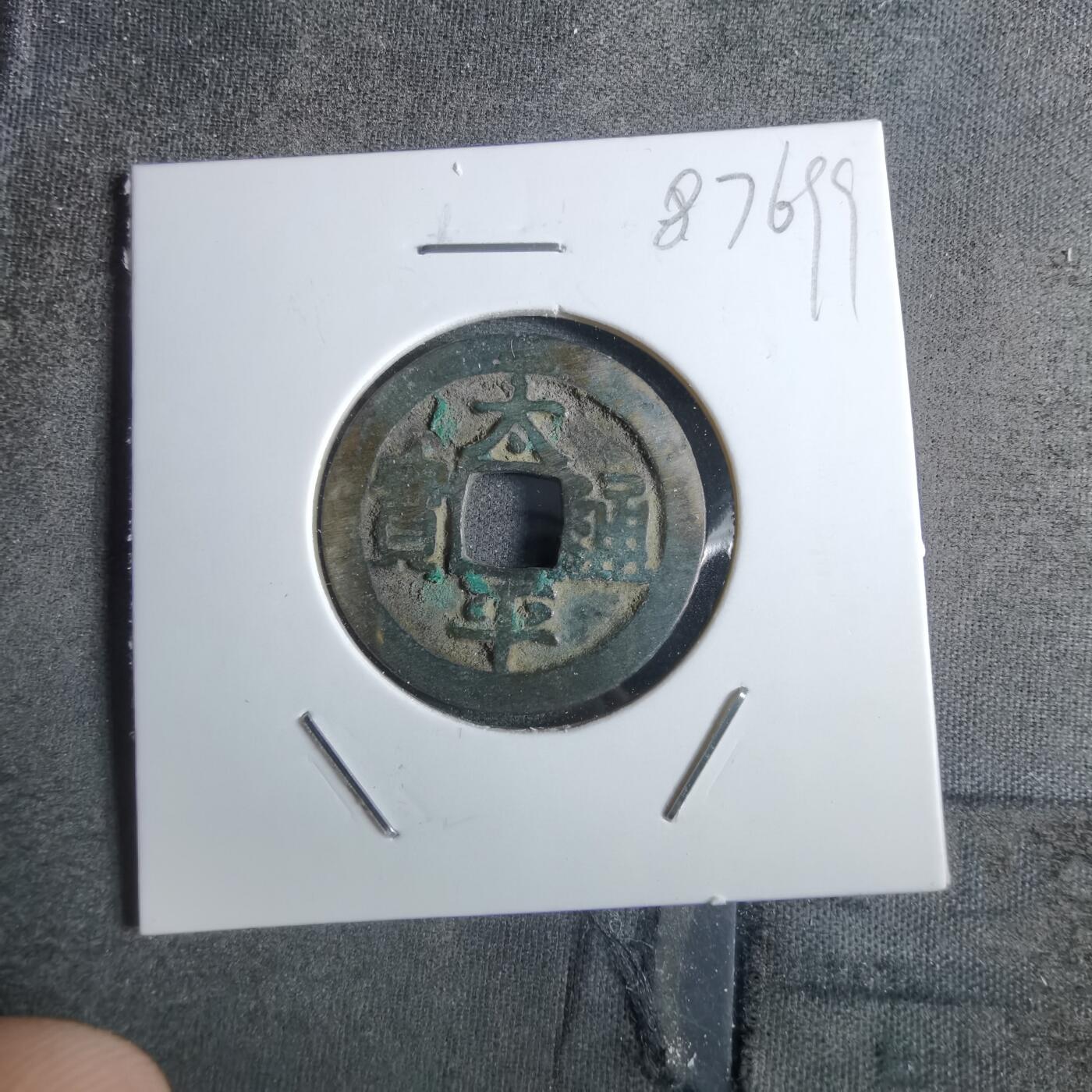 沼泽如烟--第887场 太平通宝